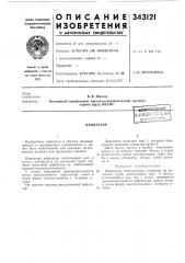 Патент ссср  343121 (патент 343121)
