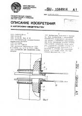 Устройство для соединения полых органов (патент 1584914)