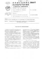 Рекуператор конвективный (патент 381697)