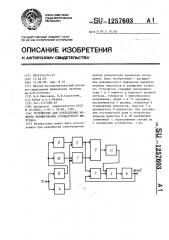 Устройство для определения момента формирования стандартного импульса (патент 1257603)