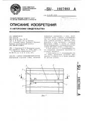 Блок секционной крепи (патент 1027403)