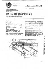 Устройство для натяжения гусеницы транспортного средства (патент 1724508)