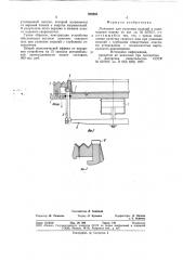 Ложемент для упаковки изделий в поли-мерную пленку (патент 835883)