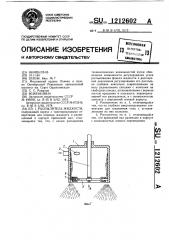 Распылитель жидкости (патент 1212602)