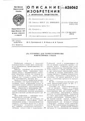 Установка для термостатирования многослойных стекол (патент 626062)