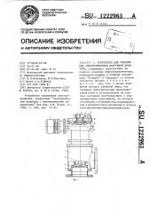 Устройство для управления электроприводом вакуумной арматуры (патент 1222963)