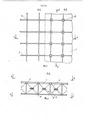 Предварительно-напряженная перекрестностержневая конструкция покрытия (патент 727780)