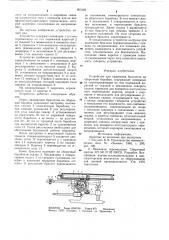 Устройство для надевания браслетов на сборочный барабан (патент 903192)