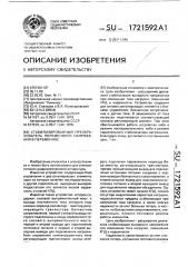Стабилизированный преобразователь переменного напряжения в переменное (патент 1721592)