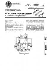 Устройство для стабилизации вращающейся дисковой пилы (патент 1186504)