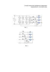 Способ управления трехфазным инвертором напряжения по мостовой схеме (патент 2661938)