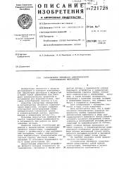 Сигнализатор объемного электрического сопротивления материалов (патент 721728)