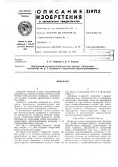 Патент ссср  319712 (патент 319712)