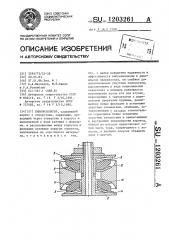 Виброизолятор (патент 1203261)