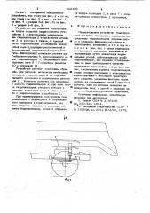 Опорно-сцепное устройство транспортного средства (патент 662409)