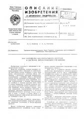 Устройство для оперативного контроля в системах автоматического управления (патент 596961)