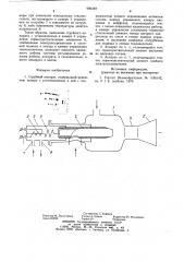 Струйный аппарат (патент 909349)