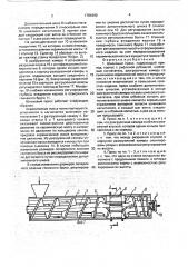 Шнековый пресс (патент 1784460)