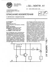 Устройство для резервирования нагрузки источника питания (патент 1624718)