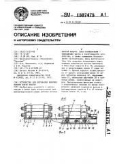 Устройство для перевалки рабочих валков клети кварто (патент 1507475)