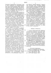 Способ электрохимической обработки (патент 831477)