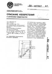 Однотактный преобразователь постоянного напряжения (патент 1277317)