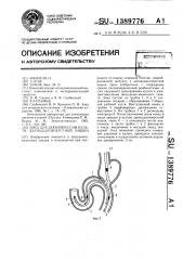 Зонд для декомпрессии культи двенадцатиперстной кишки (патент 1389776)