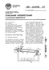 Смеситель-раздатчик сыпучих материалов (патент 1510794)