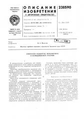 Генератор разверток повернутого и неподвижного растров (патент 238590)