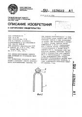 Способ изготовления горячего спая термопары из тугоплавких материалов (патент 1578512)