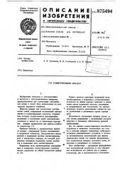 Коммутирующий аппарат (патент 875494)