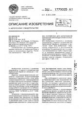 Устройство для барботажной обработки (патент 1770025)