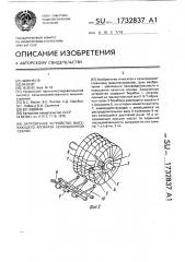 Загрузочное устройство высевающего аппарата селекционной сеялки (патент 1732837)