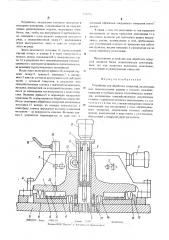 Устройство для обработки отверстий (патент 530755)