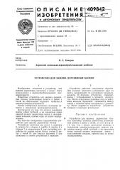 Патент ссср  409842 (патент 409842)