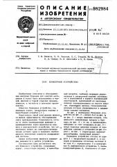 Бункерное устройство (патент 982984)
