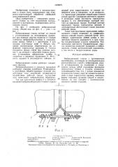 Вибрационный станок (патент 1440675)