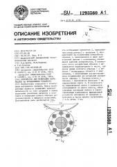 Устройство для испытания материалов на фрикционную усталость (патент 1293560)