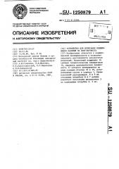 Устройство для испытания подшипников качения на долговечность (патент 1250879)