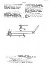 Устройство для захвата грузов с отверстиями (патент 1002225)