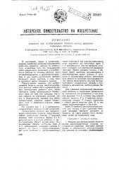 Машина для выбрасывания балласта из-под железнодорожных рельсов (патент 39160)