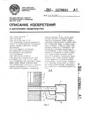 Устройство для воздушного охлаждения днища лещади доменной печи (патент 1579931)