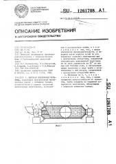 Шаровая барабанная мельница (патент 1261708)