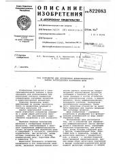 Устройство для определения дифферен-циального закона распределения напря-жения шума (патент 822083)