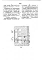 Пресс-форма для литья под давлением (патент 470362)