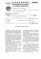Гидравлический вибратор (патент 436149)