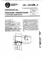 Защитное ограждение для многооперационного станка (патент 1071396)