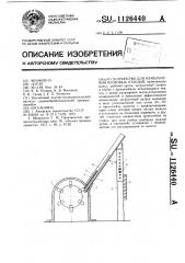 Устройство для измельчения кусковых отходов (патент 1126440)