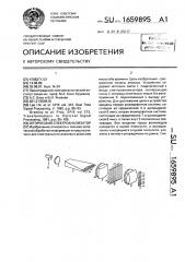 Оптический спектроанализатор (патент 1659895)