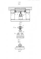 Шаговый конвейер для транспортирования цилиндрических изделий (патент 1175817)